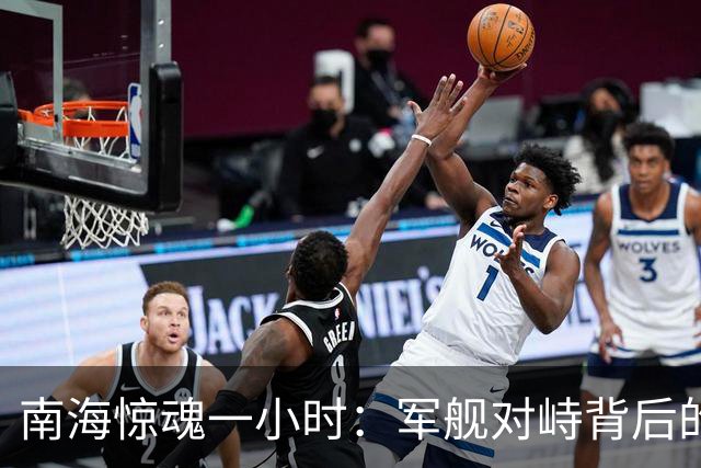 南海惊魂一小时：军舰对峙背后的技术较量