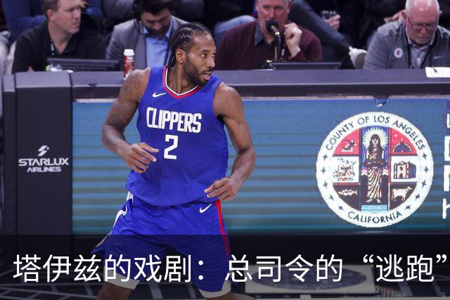 塔伊兹的戏剧：总司令的“逃跑”大作战