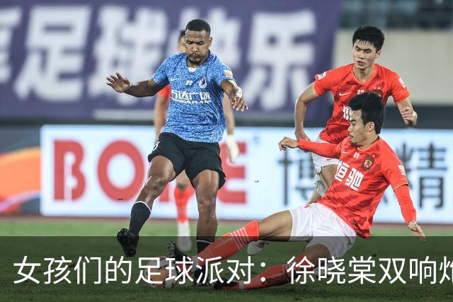 女孩们的足球派对：徐晓棠双响炮带队狂胜肯尼亚！